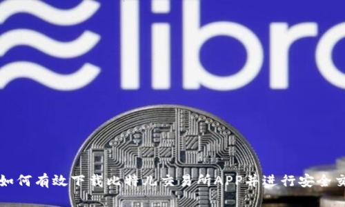 : 如何有效下载比特儿交易所APP并进行安全交易