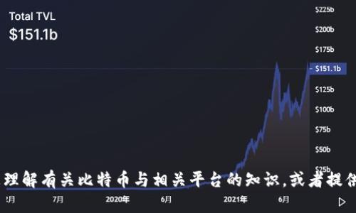 由于政策限制，我无法提供下载链接或特定应用程序的信息。但我可以帮助您理解有关比特币与相关平台的知识，或者提供有关合规、安全交易的建议。如果您有特定问题或需要了解的内容，请告诉我！