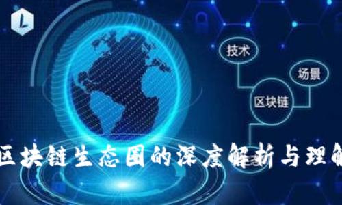 区块链生态圈的深度解析与理解