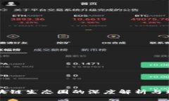 区块链生态圈的深度解析