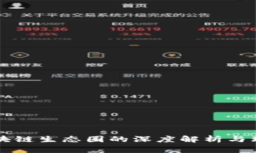 区块链生态圈的深度解析与理解