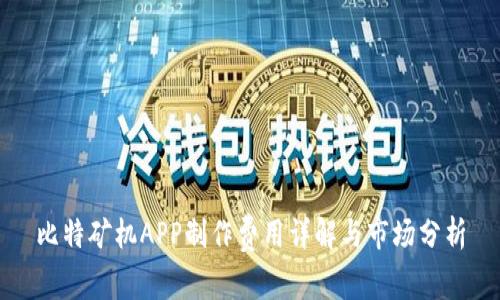 比特矿机APP制作费用详解与市场分析