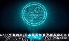 比特派APP下载指南：全面