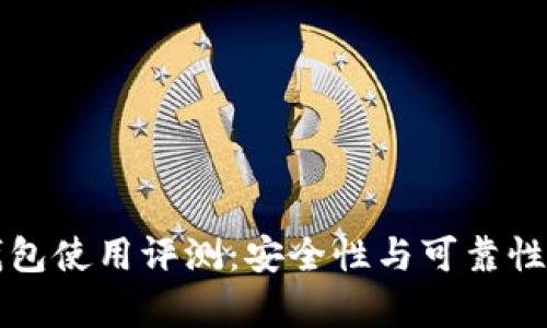 比特派钱包使用评测：安全性与可靠性全面解析
