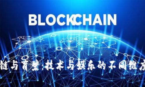 区块链与育碧：技术与娱乐的不同维度解析