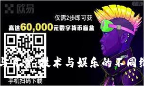 区块链与育碧：技术与娱乐的不同维度解析