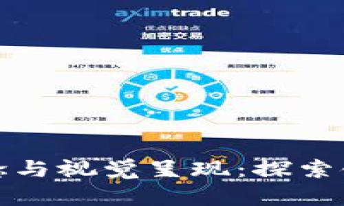 区块链的基本概念与视觉呈现：探索链条内的数字革命