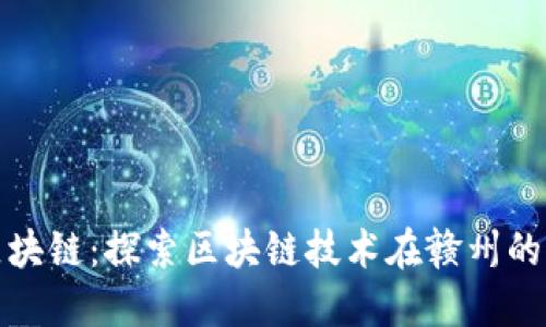 赣州综合区块链：探索区块链技术在赣州的应用与发展