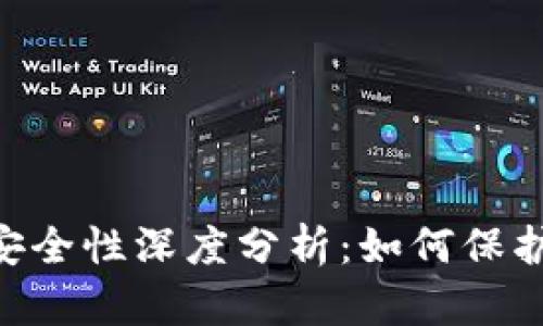 卡比特APP交易安全性深度分析：如何保护您的资金与信息