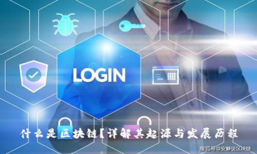 什么是区块链？详解其起源与发展历程