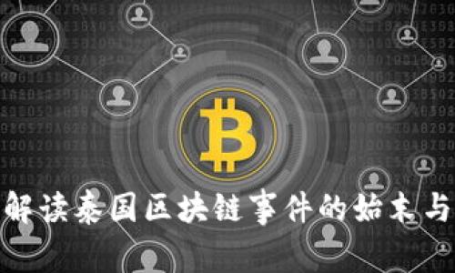 全面解读泰国区块链事件的始末与影响