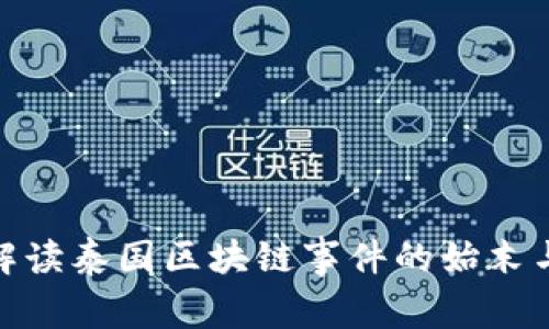 全面解读泰国区块链事件的始末与影响