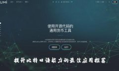 提升比特口语能力的最佳