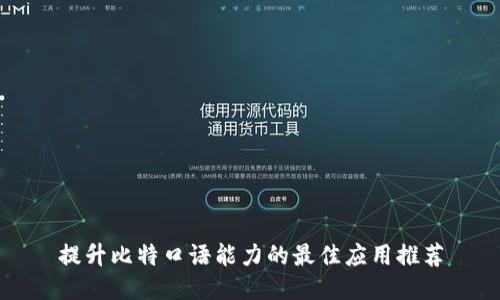 提升比特口语能力的最佳应用推荐