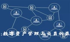 比特派：数字资产管理与