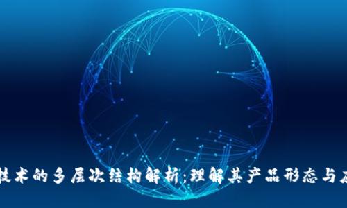 区块链技术的多层次结构解析：理解其产品形态与应用场景