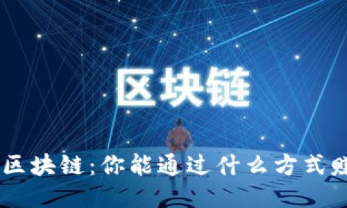 UFO区块链：你能通过什么方式赚钱？