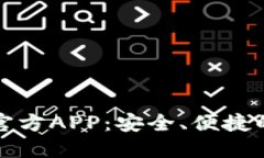 比特派钱包BitPie官方APP：