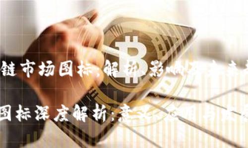 beyond区块链市场图标：解析、影响及未来趋势/beyond

区块链市场图标深度解析：意义、应用与发展趋势