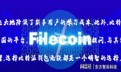 比特派钱包是什么时候上市的

比特派钱包, 区块链, 数字钱包, 加密货币/guanjianci

比特派钱包，这是一款逐渐在加密货币界声名鹊起的钱包应用。虽然对于许多新手用户来说，数字货币的世界显得异常复杂，但比特派钱包的推出仿佛为用户带来了一道曙光。当我们谈论比特派钱包的“上市”或推出时，需要理清几个关键点，包括它的功能、市场接受度以及用户体验。本文将深入探讨比特派钱包的背景、上市时间及其背后的一些重要信息。

比特派钱包背景
比特派钱包是由比特派团队开发的一款多功能数字钱包，专注于为用户提供安全、方便的加密货币存储和管理方案。它不仅支持比特币，还兼容以太坊、ERC20代币等多种数字资产。在技术层面，比特派钱包结合了钱包管理、去中心化交易所、数字资产管理等功能，旨在为用户提供一站式的数字货币服务。

比特派钱包的上市时间
比特派钱包在市场上首次亮相是在2019年。自那时以来，它得到了不断的迭代更新，以适应用户需求和市场变化。初露头角的比特派钱包，凭借其创新的设计和直观的界面，迅速吸引了大量用户的注意。如今，它已经发展成为中国市场上颇具知名度的数字钱包之一。

比特派钱包的功能特点
比特派钱包的功能非常丰富，用户不仅可以安全地存储、管理自己的加密资产，还可以方便地进行交易、交换资产。此外，比特派钱包还集成了去中心化交易平台，用户能够通过钱包直接进行数字资产的交易，减少了中间环节，提高了交易效率。

比特派钱包的安全性
安全性是用户选择数字钱包时的首要考虑因素。比特派钱包在这一方面很有保障。它采用了多重加密技术和分层安全架构，确保用户私钥的安全。用户的资产和私钥都存储在用户的设备上，系统内部不保存任何私钥，极大地减少了被攻击的风险。

比特派钱包的用户体验
在用户界面方面，比特派钱包进行了仔细设计，确保即使是没有技术背景的用户也能轻松上手。简洁的界面和易于理解的操作流程，使得用户可以快速完成资产存储和交易。而且，比特派钱包还提供了多语言支持，迎合全球用户的需求。

比特派钱包未来发展展望
随着数字货币市场的不断发展，比特派钱包也在不断进行创新和升级。未来，它将继续推出更多的功能，以为用户提供更好的服务。此外，团队还计划扩展到国际市场，进一步增强比特派钱包的全球竞争力。

与比特派钱包相关的常见问题

问题一：比特派钱包安全吗？
随着加密货币的普及，越来越多的人开始关注数字货币的安全性。比特派钱包在安全性方面采取了多种措施，确保用户资产的安全。钱包采用了行业领先的加密技术，如AES-256和SSL加密等，来保护用户数据的隐私与安全。此外，私钥的生成和存储都是在用户本地设备中进行，避免了私钥被第三方服务器窃取的风险。

即使有些用户因操作不当而导致资产损失，比特派钱包也提供了备份和恢复的功能。用户可以在创建钱包时备份助记词，当用户无法访问钱包时，可以通过助记词恢复资产。总的来说，比特派钱包在安全性方面做了充分的考量，用户可以放心使用。

问题二：比特派钱包支持哪些数字资产？
比特派钱包支持多种数字资产，包括比特币（BTC）、以太坊（ETH）、以及各类基于以太坊平台的ERC20代币。除了主流的加密货币，比特派钱包还在不断拓展支持的新资产，为用户提供更丰富的选择。这使得用户能够在同一个平台上管理多种数字资产，方便大家日常的交易和投资。

在管理数字资产时，比特派钱包的设计原则是“用户友好”。用户可以轻松地在钱包中查看资产价值、交易历史，引入实时市场数据，以便及时做出投资决策。同时，多种资产的支持，使得比特派钱包成为了数字资产投资者的重要工具。

问题三：如何使用比特派钱包进行交易？
使用比特派钱包进行交易非常简单。用户只需按照以下步骤操作即可完成交易。首先，打开比特派钱包，进入资产页面，选择要交易的数字资产。其次，输入交易金额和接收方的地址，确认无误后点击“发送”。通过区块链网络，交易请求将被发送至网络进行确认，通常需要几分钟时间。交易成功后，用户可以在交易历史中查看该笔交易的详细信息。

值得注意的是，用户在进行交易时，一定要仔细核对接收方地址，以免因输入错误导致资产损失。此外，用户还需要留意网络拥堵情况，因为交易确认时间受区块链网络状态影响。一般来说，在网络正常情况下，交易确认时间相对较短。

问题四：比特派钱包的费用结构是怎样的？
在使用比特派钱包进行交易时，用户需要考虑交易费用的问题。比特派钱包的交易费用主要包括网络费用和可能的服务费。网络费用是支付给矿工的费用，它直接影响区块链网络对交易的确认速度。用户可以根据需要调整交易费用。例如，如果用户希望快速确认交易，可以选择较高的费用；反之，则可以选择较低的费用，以节省成本。

至于服务费，根据平台政策可能会有所不同，但通常比特派钱包在服务费用方面也是相对合理的。用户在使用钱包时，可以查看当前的费用结构，以便更好地管理交易成本。总结而言，对交易费用等的透明化处理，使得用户在使用比特派钱包时不会感到困惑。

问题五：比特派钱包是否适合新手用户？
比特派钱包非常适合新手用户。其设计原则是以用户体验为中心，尤其关注用户的便捷性。在功能设计上，操作步骤简单易懂，自助客服和在线帮助资料也极大地降低了新手用户的学习成本。此外，比特派钱包还提供多语言支持，使得全球用户均能顺利使用。

平台还定期举办线上活动，通过分享经验和知识，帮助新手用户更好地了解数字钱包及加密货币的运作方式。同时，比特派钱包的社区也是一个充满友好氛围的平台。新手用户可以在社区中提问，与其他用户交流使用心得，进一步提升自信心。因此，比特派钱包确实是新手用户值得尝试的数字资产管理工具。

总体而言，比特派钱包的上市，不仅丰富了数字货币钱包市场的选择，也通过不断的创新发展，使其在竞争中脱颖而出。无论是对于新手用户还是资深投资者，选择比特派钱包无疑都是一个明智的选择。
