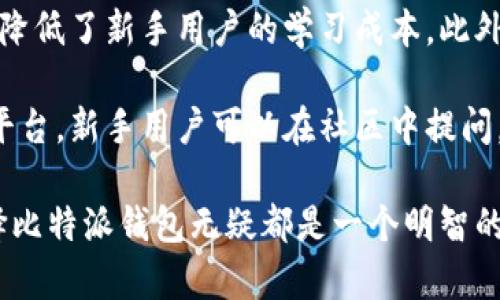 比特派钱包是什么时候上市的

比特派钱包, 区块链, 数字钱包, 加密货币/guanjianci

比特派钱包，这是一款逐渐在加密货币界声名鹊起的钱包应用。虽然对于许多新手用户来说，数字货币的世界显得异常复杂，但比特派钱包的推出仿佛为用户带来了一道曙光。当我们谈论比特派钱包的“上市”或推出时，需要理清几个关键点，包括它的功能、市场接受度以及用户体验。本文将深入探讨比特派钱包的背景、上市时间及其背后的一些重要信息。

比特派钱包背景
比特派钱包是由比特派团队开发的一款多功能数字钱包，专注于为用户提供安全、方便的加密货币存储和管理方案。它不仅支持比特币，还兼容以太坊、ERC20代币等多种数字资产。在技术层面，比特派钱包结合了钱包管理、去中心化交易所、数字资产管理等功能，旨在为用户提供一站式的数字货币服务。

比特派钱包的上市时间
比特派钱包在市场上首次亮相是在2019年。自那时以来，它得到了不断的迭代更新，以适应用户需求和市场变化。初露头角的比特派钱包，凭借其创新的设计和直观的界面，迅速吸引了大量用户的注意。如今，它已经发展成为中国市场上颇具知名度的数字钱包之一。

比特派钱包的功能特点
比特派钱包的功能非常丰富，用户不仅可以安全地存储、管理自己的加密资产，还可以方便地进行交易、交换资产。此外，比特派钱包还集成了去中心化交易平台，用户能够通过钱包直接进行数字资产的交易，减少了中间环节，提高了交易效率。

比特派钱包的安全性
安全性是用户选择数字钱包时的首要考虑因素。比特派钱包在这一方面很有保障。它采用了多重加密技术和分层安全架构，确保用户私钥的安全。用户的资产和私钥都存储在用户的设备上，系统内部不保存任何私钥，极大地减少了被攻击的风险。

比特派钱包的用户体验
在用户界面方面，比特派钱包进行了仔细设计，确保即使是没有技术背景的用户也能轻松上手。简洁的界面和易于理解的操作流程，使得用户可以快速完成资产存储和交易。而且，比特派钱包还提供了多语言支持，迎合全球用户的需求。

比特派钱包未来发展展望
随着数字货币市场的不断发展，比特派钱包也在不断进行创新和升级。未来，它将继续推出更多的功能，以为用户提供更好的服务。此外，团队还计划扩展到国际市场，进一步增强比特派钱包的全球竞争力。

与比特派钱包相关的常见问题

问题一：比特派钱包安全吗？
随着加密货币的普及，越来越多的人开始关注数字货币的安全性。比特派钱包在安全性方面采取了多种措施，确保用户资产的安全。钱包采用了行业领先的加密技术，如AES-256和SSL加密等，来保护用户数据的隐私与安全。此外，私钥的生成和存储都是在用户本地设备中进行，避免了私钥被第三方服务器窃取的风险。

即使有些用户因操作不当而导致资产损失，比特派钱包也提供了备份和恢复的功能。用户可以在创建钱包时备份助记词，当用户无法访问钱包时，可以通过助记词恢复资产。总的来说，比特派钱包在安全性方面做了充分的考量，用户可以放心使用。

问题二：比特派钱包支持哪些数字资产？
比特派钱包支持多种数字资产，包括比特币（BTC）、以太坊（ETH）、以及各类基于以太坊平台的ERC20代币。除了主流的加密货币，比特派钱包还在不断拓展支持的新资产，为用户提供更丰富的选择。这使得用户能够在同一个平台上管理多种数字资产，方便大家日常的交易和投资。

在管理数字资产时，比特派钱包的设计原则是“用户友好”。用户可以轻松地在钱包中查看资产价值、交易历史，引入实时市场数据，以便及时做出投资决策。同时，多种资产的支持，使得比特派钱包成为了数字资产投资者的重要工具。

问题三：如何使用比特派钱包进行交易？
使用比特派钱包进行交易非常简单。用户只需按照以下步骤操作即可完成交易。首先，打开比特派钱包，进入资产页面，选择要交易的数字资产。其次，输入交易金额和接收方的地址，确认无误后点击“发送”。通过区块链网络，交易请求将被发送至网络进行确认，通常需要几分钟时间。交易成功后，用户可以在交易历史中查看该笔交易的详细信息。

值得注意的是，用户在进行交易时，一定要仔细核对接收方地址，以免因输入错误导致资产损失。此外，用户还需要留意网络拥堵情况，因为交易确认时间受区块链网络状态影响。一般来说，在网络正常情况下，交易确认时间相对较短。

问题四：比特派钱包的费用结构是怎样的？
在使用比特派钱包进行交易时，用户需要考虑交易费用的问题。比特派钱包的交易费用主要包括网络费用和可能的服务费。网络费用是支付给矿工的费用，它直接影响区块链网络对交易的确认速度。用户可以根据需要调整交易费用。例如，如果用户希望快速确认交易，可以选择较高的费用；反之，则可以选择较低的费用，以节省成本。

至于服务费，根据平台政策可能会有所不同，但通常比特派钱包在服务费用方面也是相对合理的。用户在使用钱包时，可以查看当前的费用结构，以便更好地管理交易成本。总结而言，对交易费用等的透明化处理，使得用户在使用比特派钱包时不会感到困惑。

问题五：比特派钱包是否适合新手用户？
比特派钱包非常适合新手用户。其设计原则是以用户体验为中心，尤其关注用户的便捷性。在功能设计上，操作步骤简单易懂，自助客服和在线帮助资料也极大地降低了新手用户的学习成本。此外，比特派钱包还提供多语言支持，使得全球用户均能顺利使用。

平台还定期举办线上活动，通过分享经验和知识，帮助新手用户更好地了解数字钱包及加密货币的运作方式。同时，比特派钱包的社区也是一个充满友好氛围的平台。新手用户可以在社区中提问，与其他用户交流使用心得，进一步提升自信心。因此，比特派钱包确实是新手用户值得尝试的数字资产管理工具。

总体而言，比特派钱包的上市，不仅丰富了数字货币钱包市场的选择，也通过不断的创新发展，使其在竞争中脱颖而出。无论是对于新手用户还是资深投资者，选择比特派钱包无疑都是一个明智的选择。