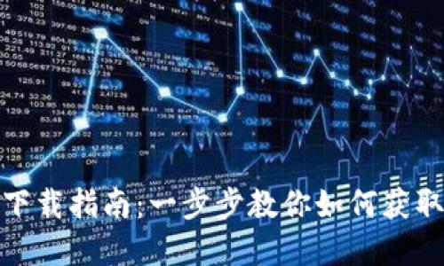 比特堡app下载指南：一步步教你如何获取比特堡APP