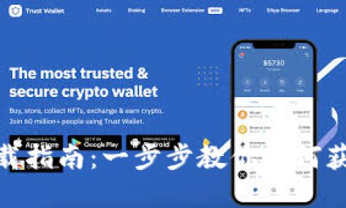 比特堡app下载指南：一步步教你如何获取比特堡APP