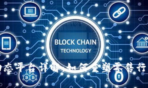 家乐福区块链动态平台详解：如何重塑零售行业的供应链管理