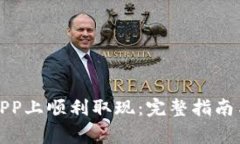 如何在比特儿APP上顺利取