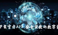 比特派钱包下载官方APP：