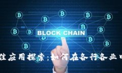 区块链技术的最佳应用探