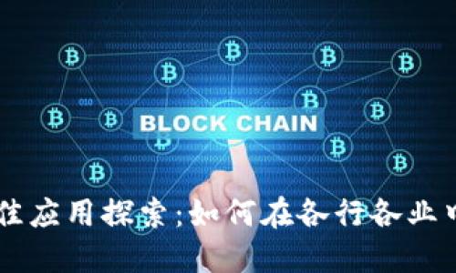 区块链技术的最佳应用探索：如何在各行各业中实现创新与变革