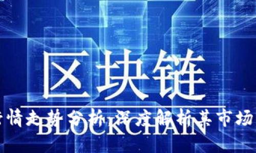 比特现金价格行情走势分析：深度解析其市场动态及未来预测