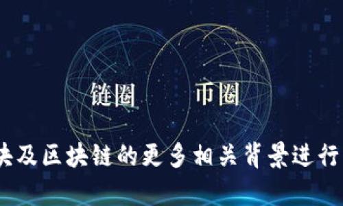   区块链中的