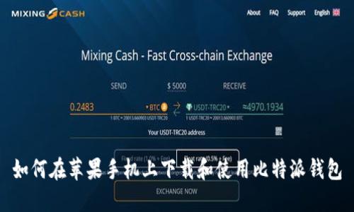 如何在苹果手机上下载和使用比特派钱包