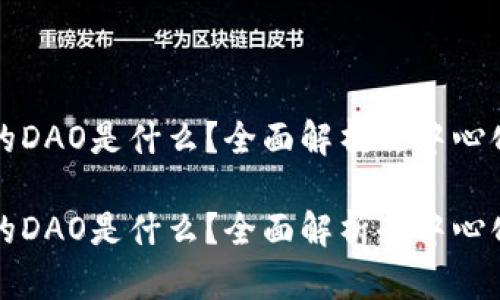 区块链上的DAO是什么？全面解析去中心化自治组织

区块链上的DAO是什么？全面解析去中心化自治组织