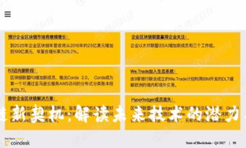 区块链新契机：解读未来技术的潜力与应用