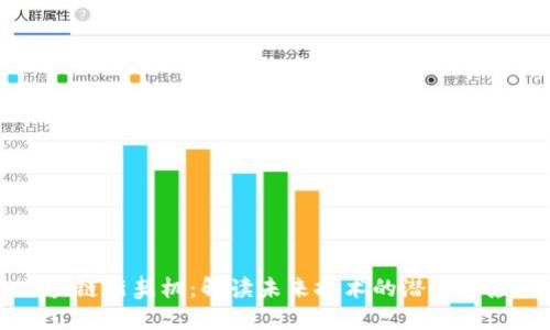 区块链新契机：解读未来技术的潜力与应用
