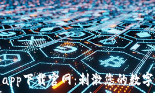   
比特儿交易所app下载官网：刺激您的数字货币投资之旅