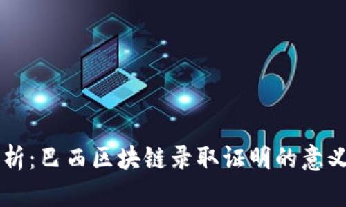 深入解析：巴西区块链录取证明的意义与应用