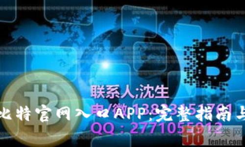 如何安全访问比特官网入口APP：完整指南与常见问题解答