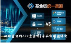 比特资讯网APP靠谱吗？全