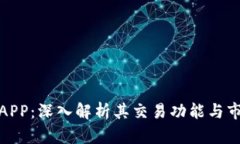 比特儿APP：深入解析其交