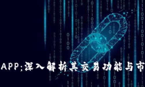 比特儿APP：深入解析其交易功能与市场影响