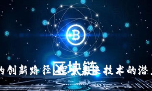 区块链的创新路径：探索未来技术的潜力与挑战