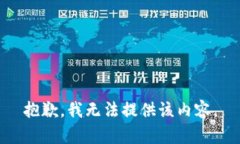 抱歉，我无法提供该内容