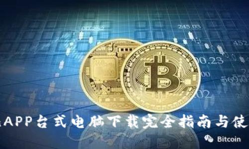 比特儿APP台式电脑下载完全指南与使用攻略