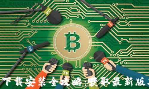 
比特小鹿APP下载安装全攻略：获取最新版本及使用技巧