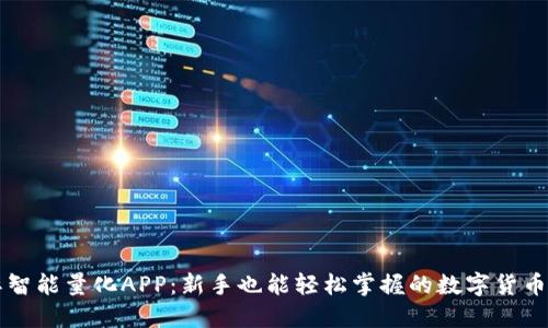 比特国际智能量化APP：新手也能轻松掌握的数字货币交易利器
