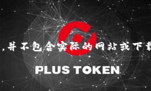 请注意：以下内容是一个生成的示例，以展示、关键词及问题结构，并不包含实际的网站或下载链接。使用时请确保遵循相关法律法规和下载官网的正规渠道。

比特平台下载官网：安全与便捷的数字资产交易之旅